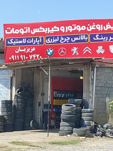 عکس تعویض روغن عزیزیان