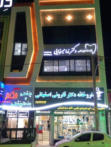 عکس داروخانه دکتر قارونی اصفهانی