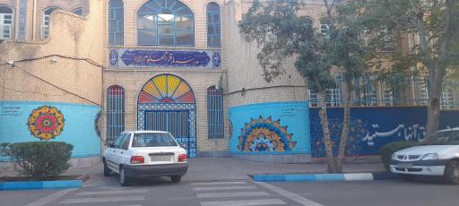 عکس دبیرستان دخترانه باقرالعلوم