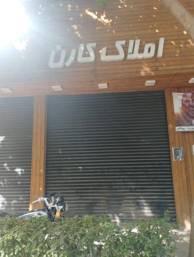املاک کارن