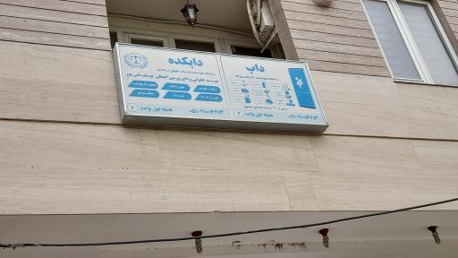 عکس مجموعه حقوقی داپکده