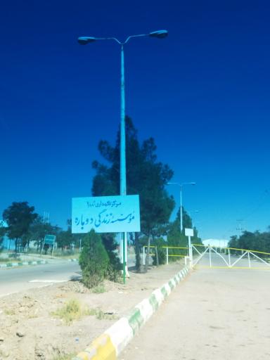 عکس مرکز نگهداری درمان و کاهش آسیب زندگی دوباره