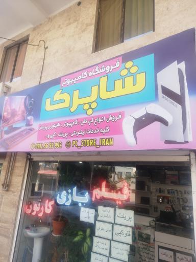 عکس فروشگاه کامپیوتر شاپرک