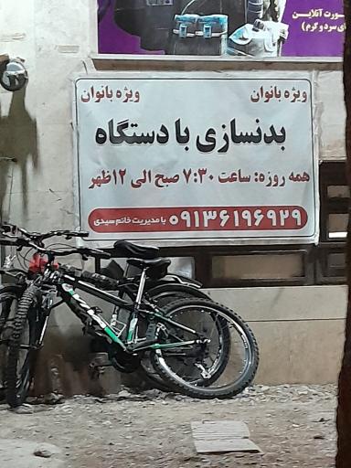 عکس باشگاه بدنسازی و فیتنس عصر اندام