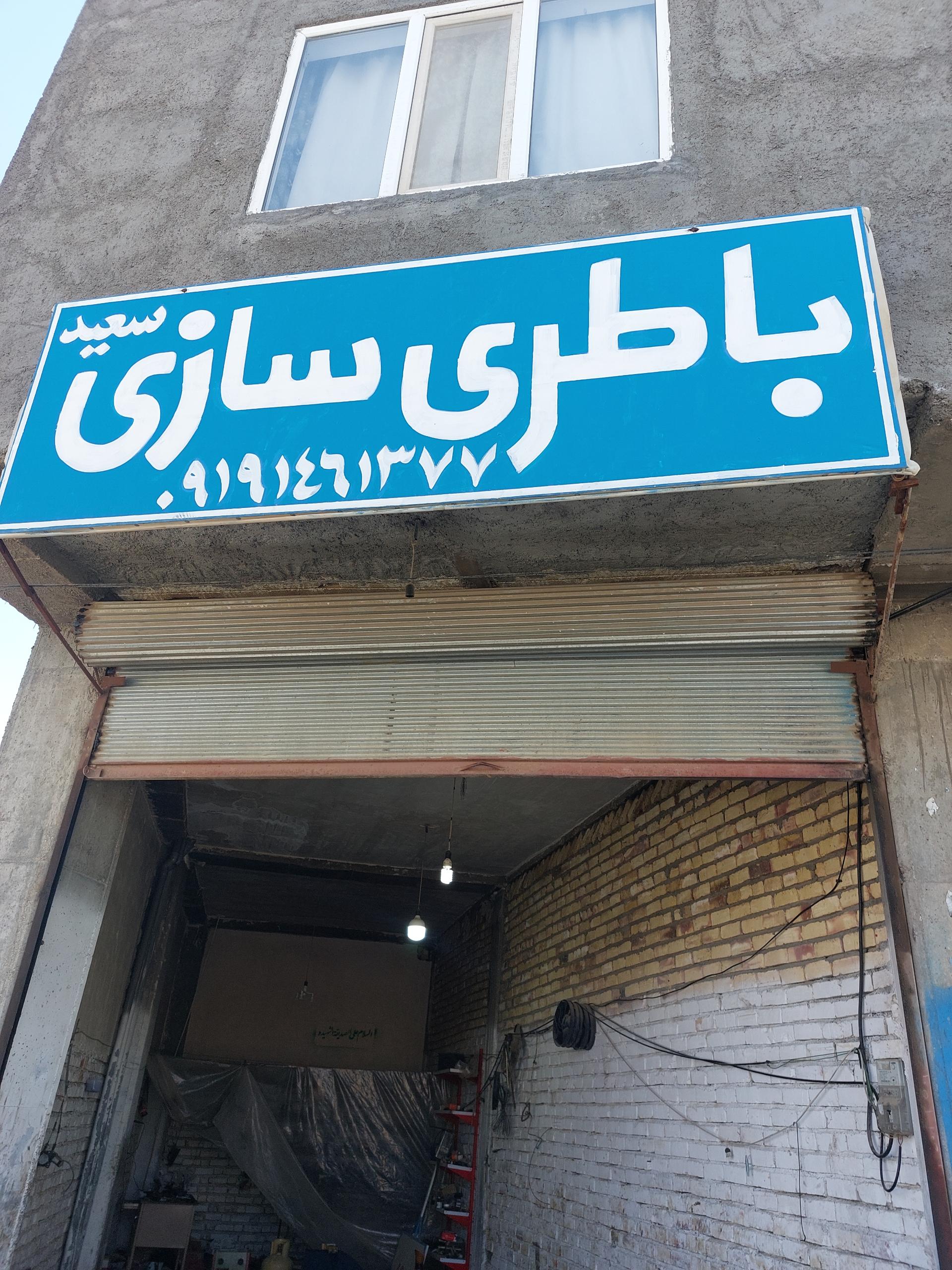 عکس باطری سازی سعید