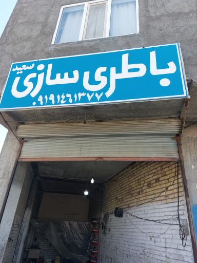 عکس باطری سازی سعید