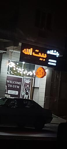 عکس باشگاه بیت الله