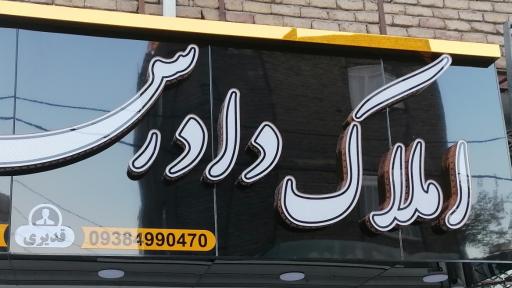 املاک دادرس