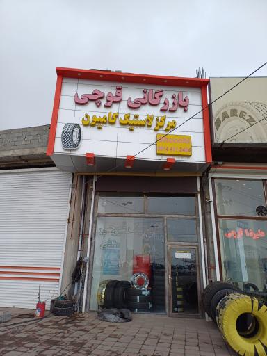 عکس بازرگانی قوچی
