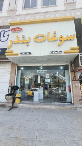 فروشگاه سوغات بندر