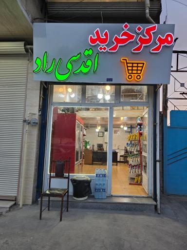 عکس مرکز خرید اقدسی راد