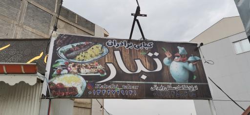 عکس کباب قصابی تبار