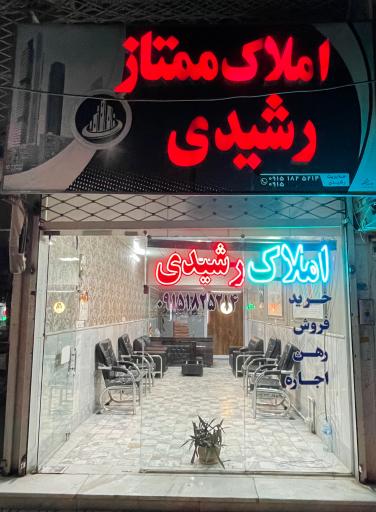 املاک ممتاز رشیدی