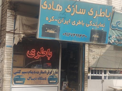 عکس باطری سازی هادی