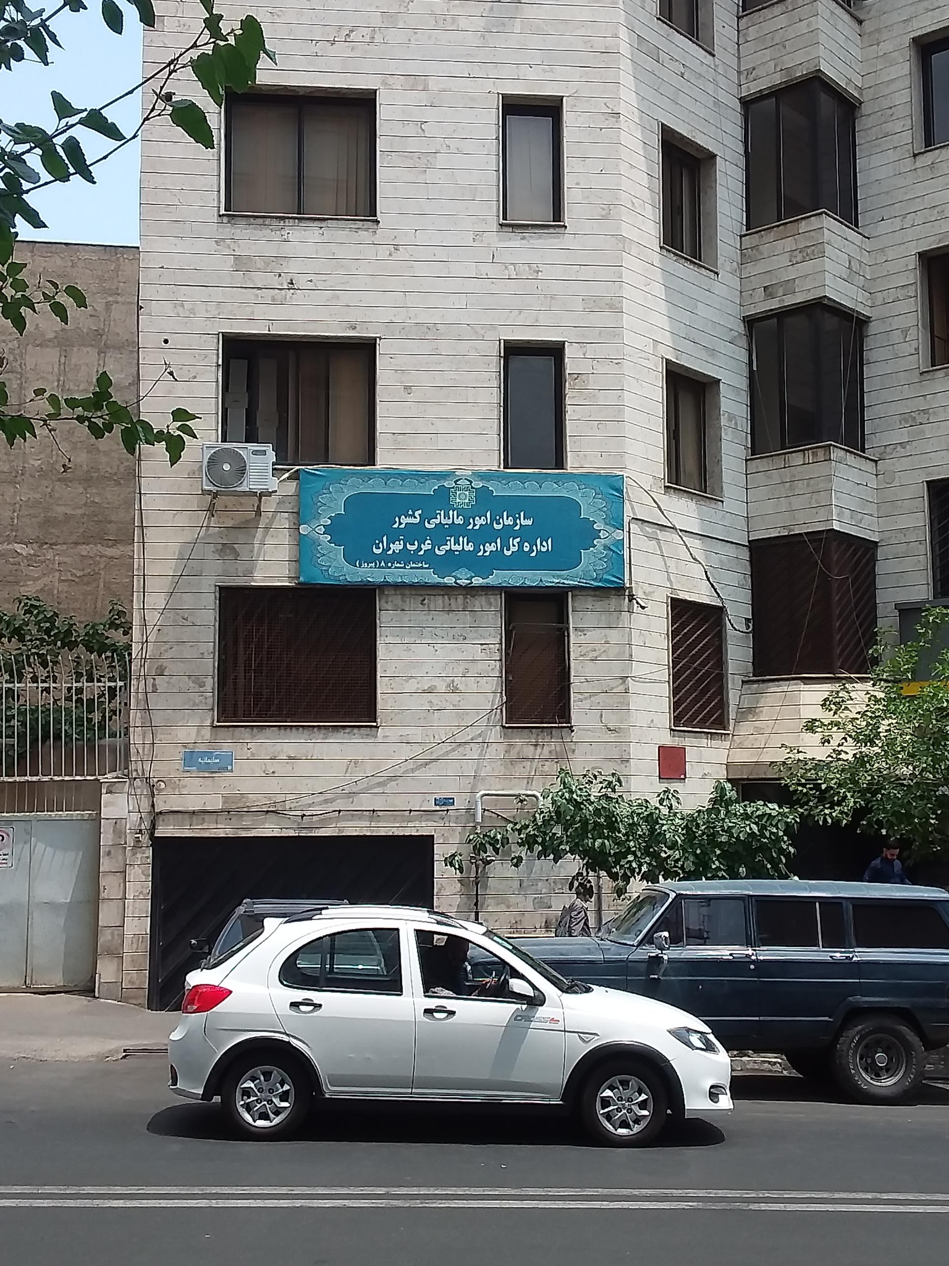 عکس اداره کل امور مالیاتی غرب تهران ، ساختمان شماره ۸ ( پیروز )