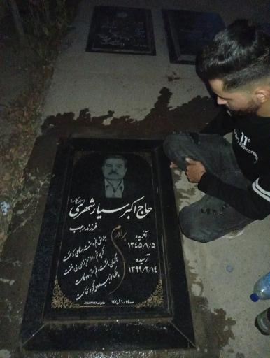 عکس مزار اکبر سیار شهری