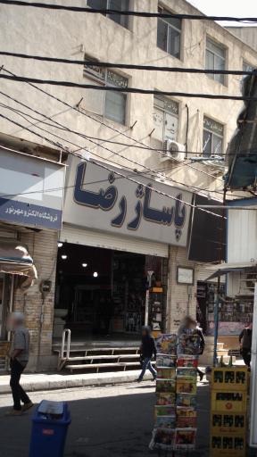 عکس پاساژ رضا