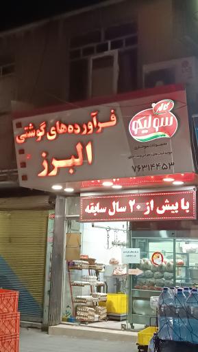 عکس فرآورده گوشتی البرز 