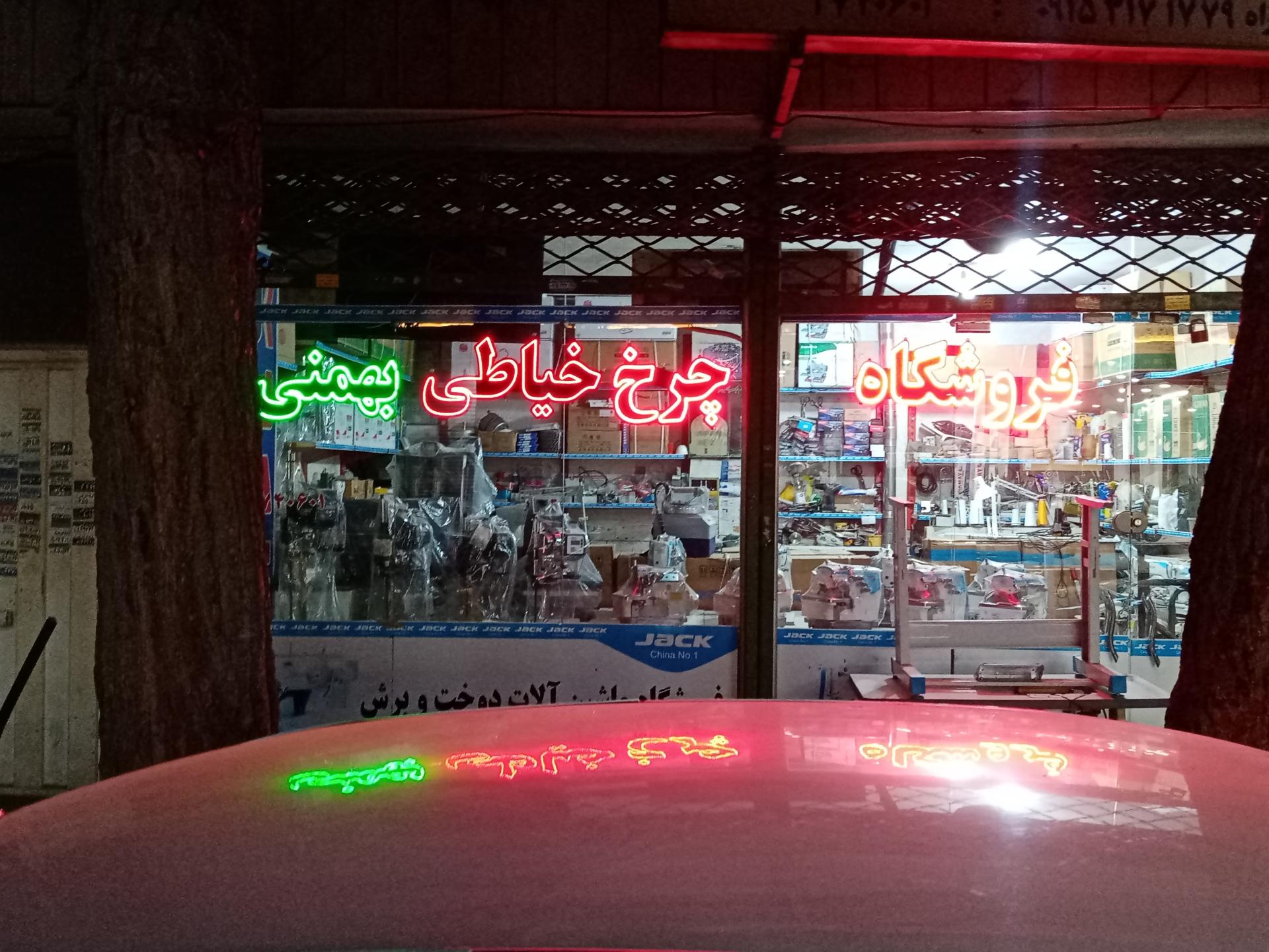 عکس فروشگاه چرخ خیاطی بهمنی