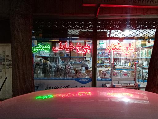 عکس فروشگاه چرخ خیاطی بهمنی