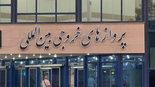 عکس ترمینال پروازهای بین‌المللی خروجی