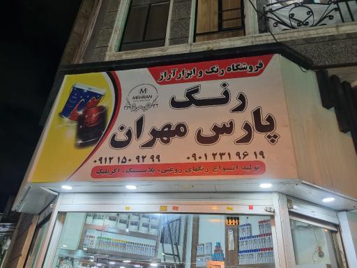 عکس فروشگاه رنگ و ابزار آراز