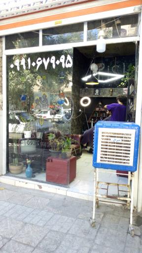 عکس آرایشگاه پیشرو