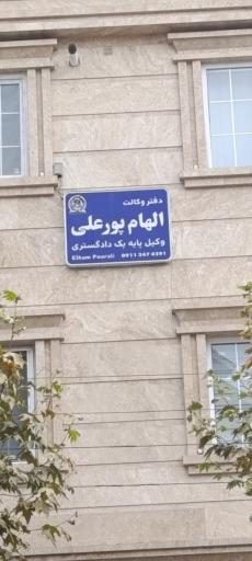 عکس دفتر وکالت الهام پور علی
