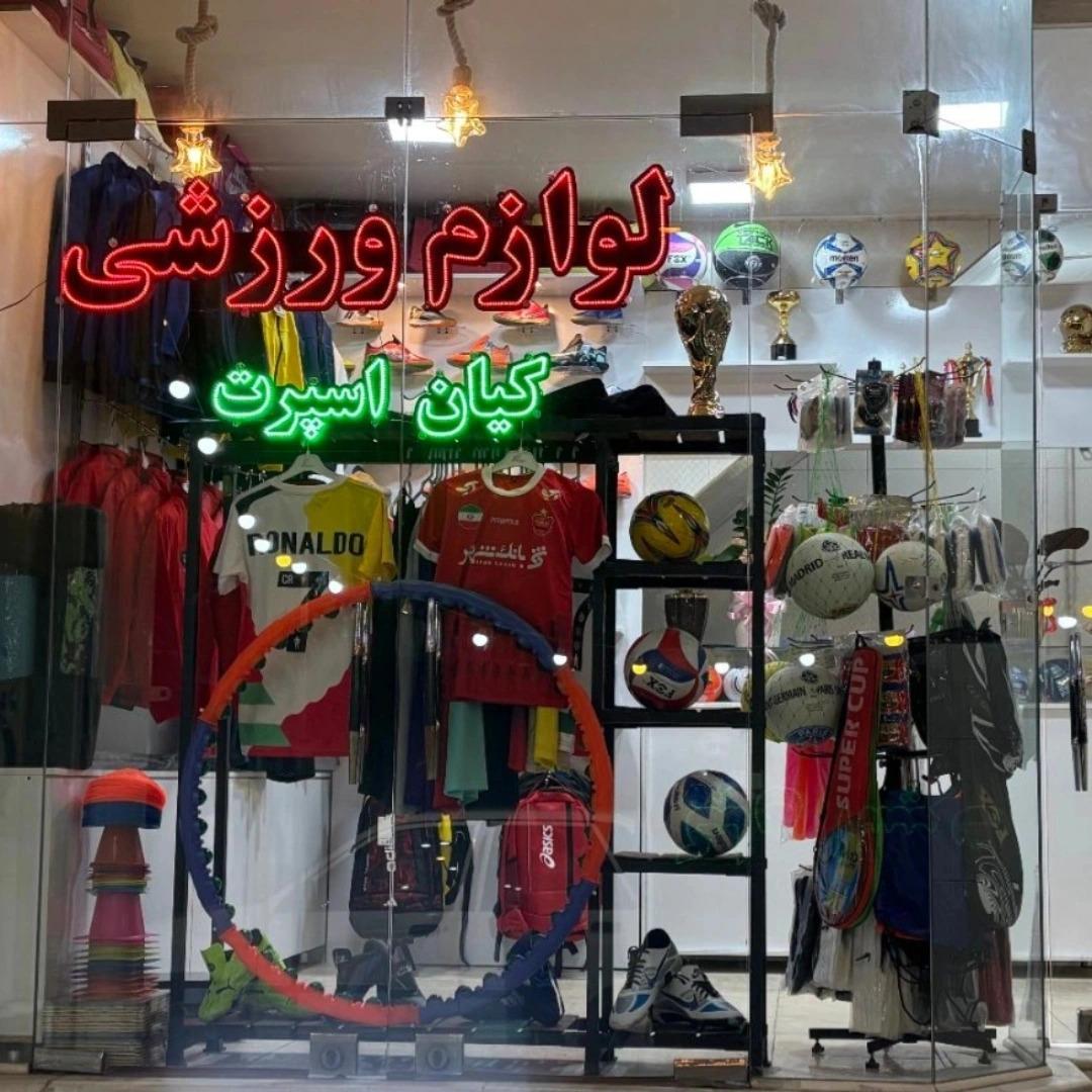 عکس لوازم ورزشی کیان اسپرت