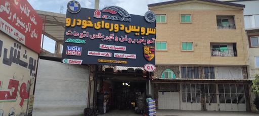 عکس تعویض روغن عزیزیان