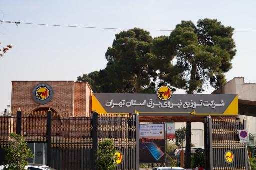 عکس شرکت توزیع برق  تهران بزرگ