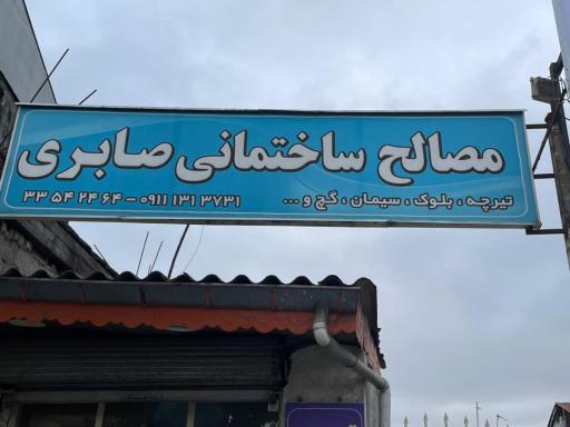 عکس مصالح ساختمانی صابری
