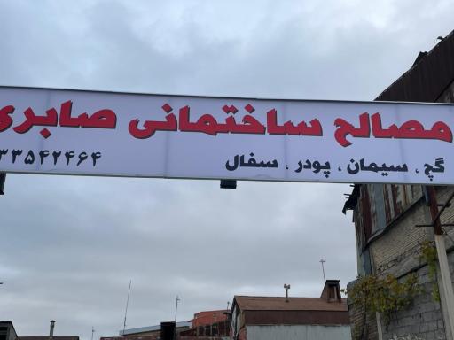 عکس مصالح ساختمانی صابری