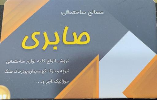 عکس مصالح ساختمانی صابری