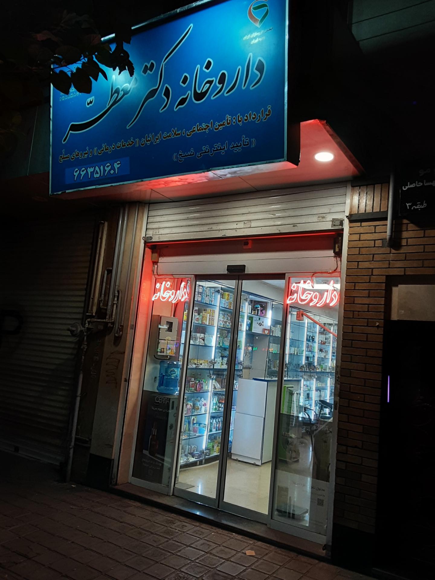 عکس داروخانه دکتر معطر