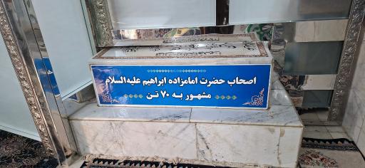 عکس مقبره اصحاب امامزاده ابراهیم (ع)