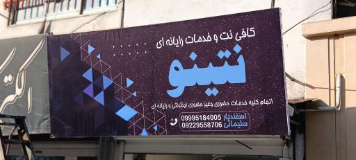 عکس کافی نت نتینو