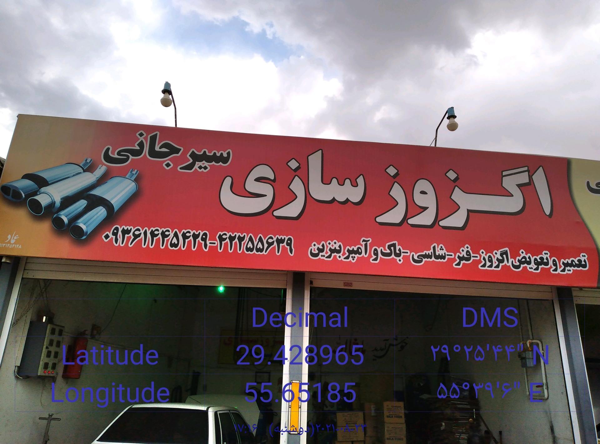 عکس اگزوز سازی استاد محسن سیرجانی