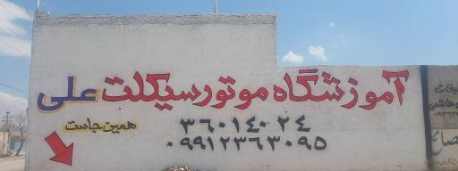 عکس آموزشگاه موتورسیکلت علی