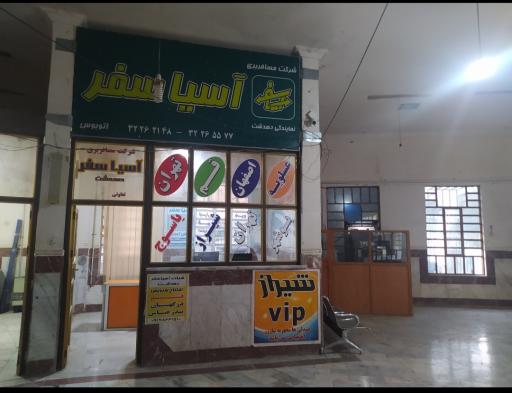 عکس ترمینال مسافربری آسیاسفر دهدشت