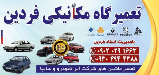 عکس تیونینگ و مکانیکی فردین