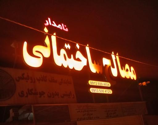 عکس مصالح ساختمانی نامدار