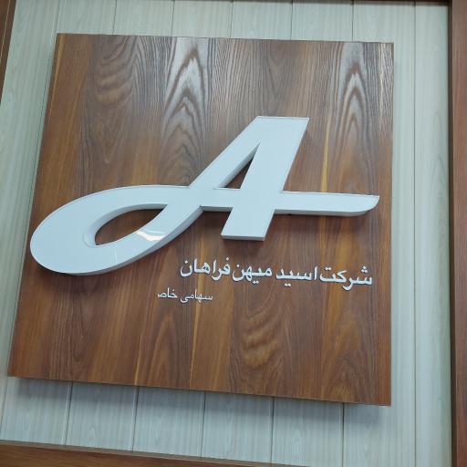 عکس شرکت اسید میهن فراهان