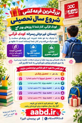 عکس دبستان و پیش دبستانی کودک قرآنی 