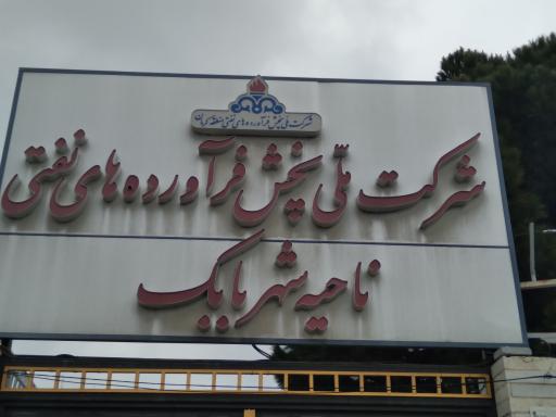 عکس شرکت ملی پخش فرآورده‌های نفتی