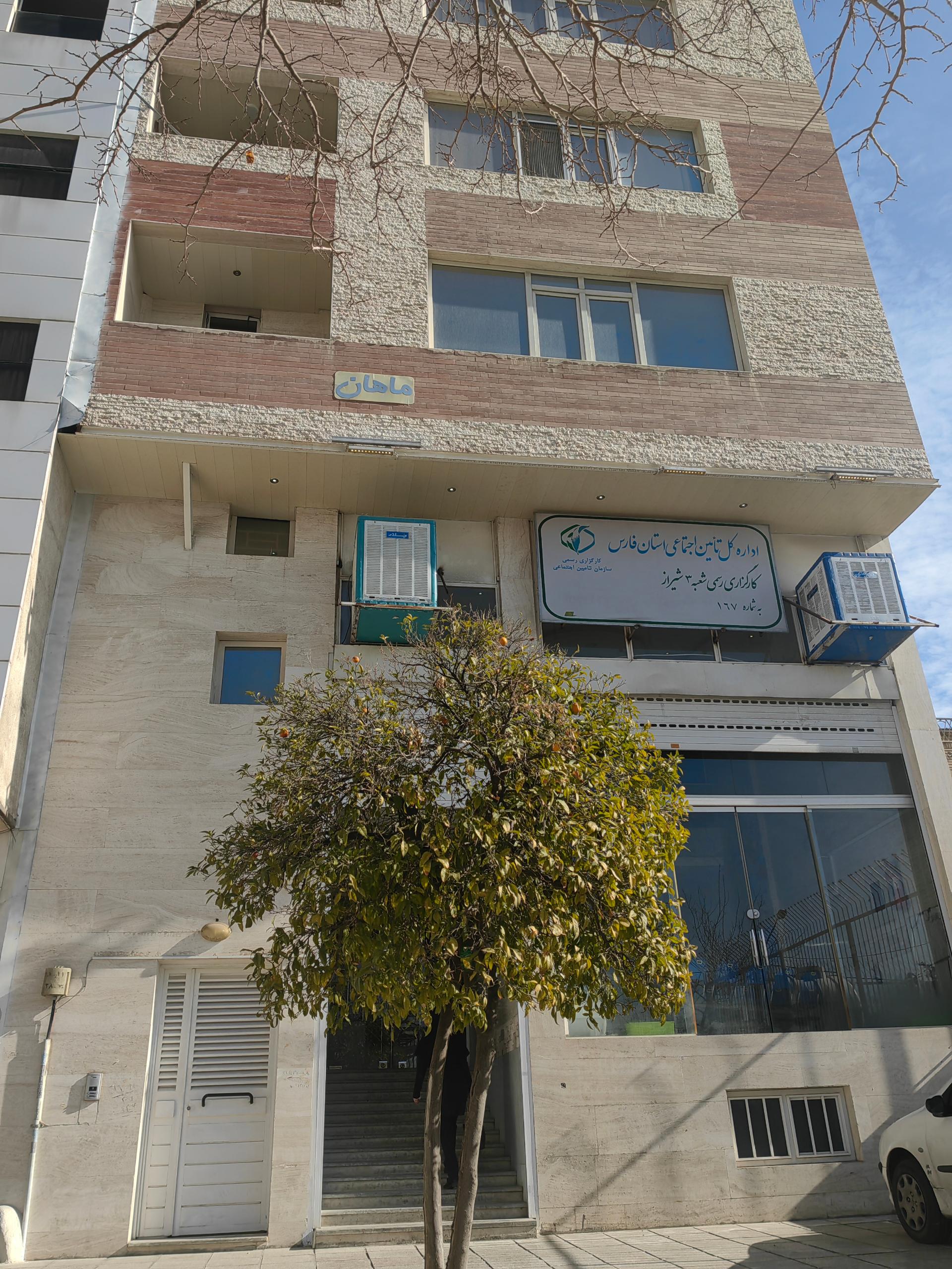 عکس کارگزاری شعبه ٣ بیمه تامین اجتماعی شعبه سینما سعدی