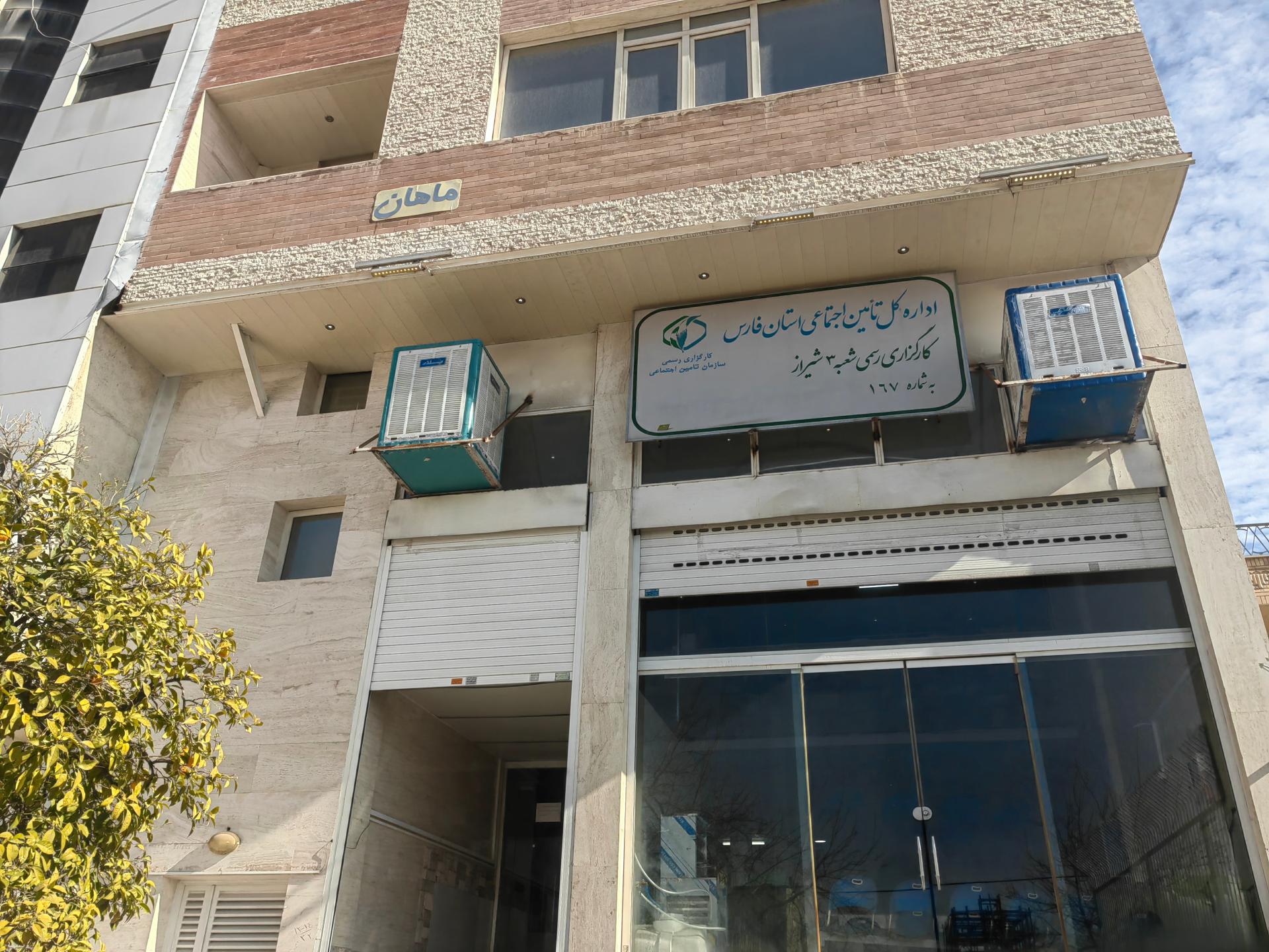 عکس کارگزاری شعبه ٣ بیمه تامین اجتماعی شعبه سینما سعدی
