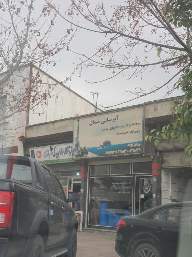 شرکت حفاری آبرسانی شمال