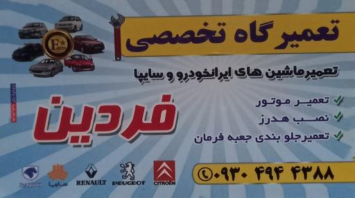 عکس تیونینگ و مکانیکی فردین