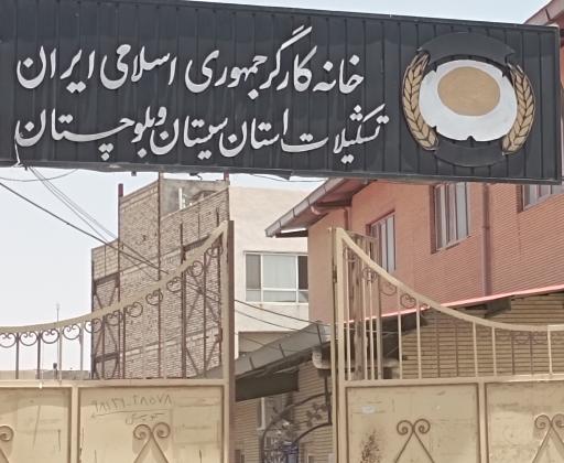 عکس خانه کارگر سیستان و بلوچستان